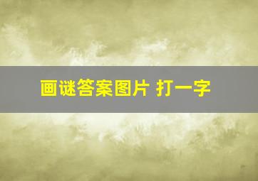 画谜答案图片 打一字